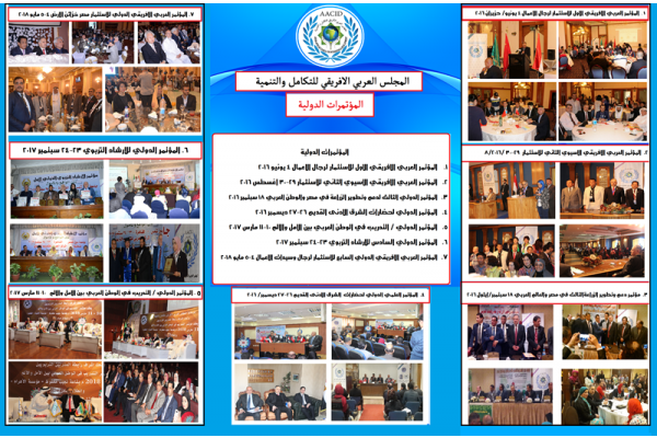 المؤتمرات الدولية للمجلس العربي الافريقي للتكامل والتنمية AACID